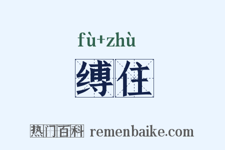 缚住是什么意思的图片